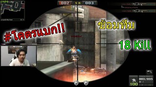 #ไม่ดูพลาด Rafaผีเข้า จับM200 ซ้อมทีม "ยิงไป 18 Kill"