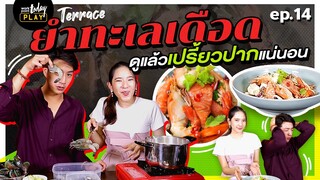 ร่างกายต้องการยำ!! อร-พล แจกสูตรยำโคตรทะเลเดือด รับรองเด็ดจริง! | Terrace EP.14