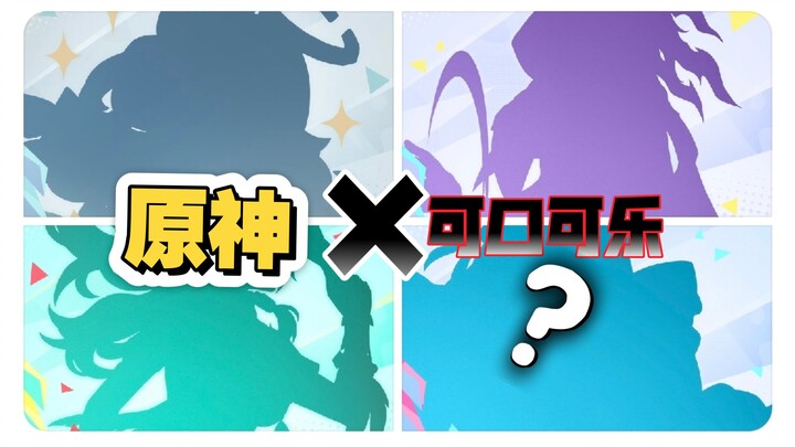 原神要联名可口可乐了？？！感觉这推文是在暗示会有日区特供联动哎～～