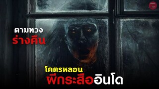 โคตรหลอน!! เมื่อผีกระสืออินโดออกตามล่าคนที่ขโมยร่างของมัน | สปอยหนัง Trinil | SPOILBOY studio