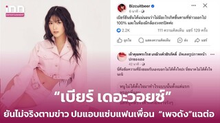 “เบียร์ เดอะวอยซ์”ยันไม่จริงตามข่าว ปมแอบแซ่บแฟนเพื่อน “เพจดัง”แฉต่อเด็ดไม่ต้องพึ่งน้ำจิ้ม