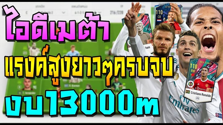 เสริมทีมไอดีเมต้า งบ13000m กับทีม9แสนล้านลงแรงค์ได้ยาวๆ ซื้อทีเดียวเล่นได้ยันเกมปิด!! FIFA Online 4