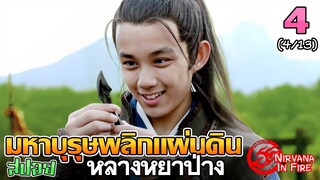 เล่าเรื่อง มหาบุรุษพลิกแผ่นดิน (หลางหยาป่าง)  | Part 4/13 |