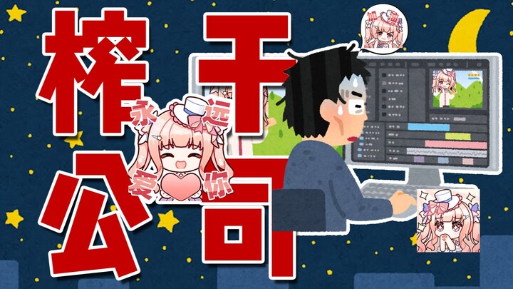 混音师和我老板凭什么休息！