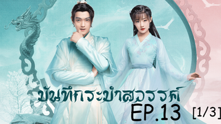 ดูซีรีย์จีน💖 บันทึกระบำสวรรค์ Dance of the Sky Empire EP 13_1