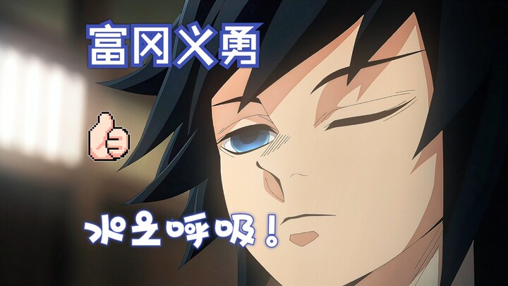 【4K/水柱】“ ❤ 水 之 呼 吸 ，最 温 柔 的 师 兄 ❤ ”
