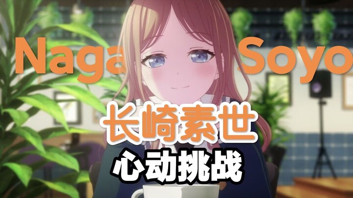 【MyGO】长崎素世的心动挑战，你能坚持到第几秒？