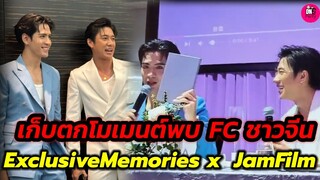 เก็บตกโมเมนต์พบ FC ชาวจีน "แจม รชตะ-ฟิล์ม ธนภัทร" แซวกันเก่ง Exclusive Memories #แจมฟิล์ม