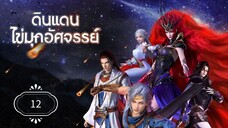 ดินแดนไข่มุกอัศจรรย์ (The Land of Miracles) พากย์ไทย12