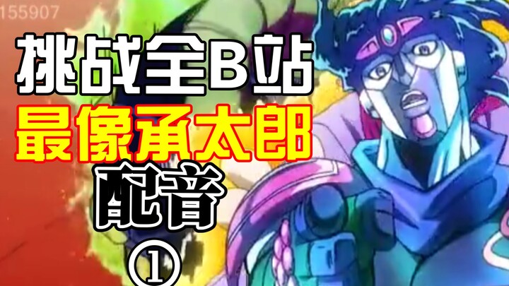 挑战全B站最像承太郎配音！！95%还原小野大辅声线！！