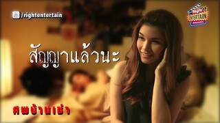 สัญญาแล้วนะ | ศพบ้านเช่า