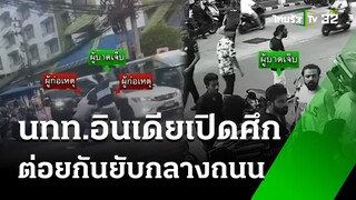 อินเดีย เปิดศึกต่อยกันกลางถนน | 1 ก.ค. 67 | ข่าวเที่ยงไทยรัฐ