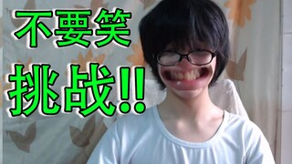 【快手级】不要笑挑战！！你敢尝试坚持不笑吗？？