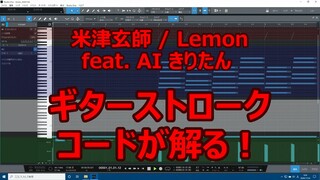 AIきりたん Lemon 米津玄師 ギター 弾き語り DTM 打ち込み これでできる！ 20201124