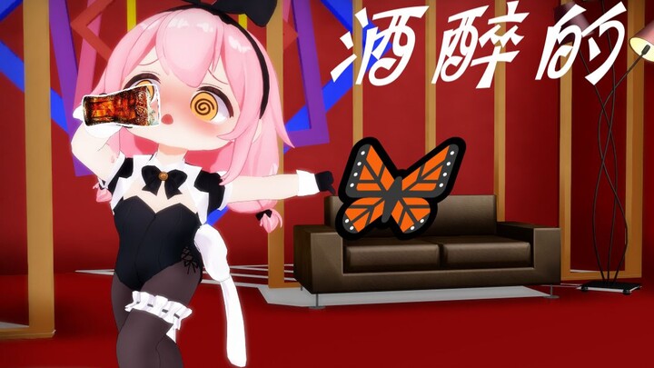 【永雏塔菲MMD】酒醉的小菲