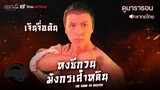 หงซีกวน มังกรเส้าหลิน l EP.25-26 l TVB Thailand