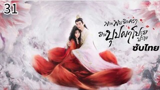 ตอนที่ 31