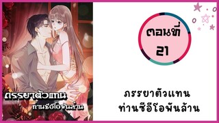 ภรรยาตัวแทนซีอีโอพันล้าน ตอนที่ 21