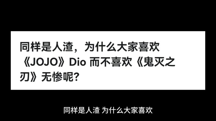 同样是人渣，为什么大家喜欢《JOJO》Dio 而不喜欢《鬼灭之刃》无惨呢？