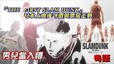 【粵語】『THE FIRST SLAM DUNK』日本上映後評價與票房走勢 | 漫畫版沒有的出人意表結局 | 男兒當入樽劇場電影版邊款精品最暢銷?