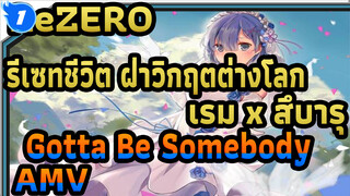 Re:ZERO
รีเซทชีวิต ฝ่าวิกฤตต่างโลก
เรม x สึบารุ
Gotta Be Somebody
AMV_1