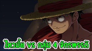 วันพีช ลูกเรือกลุ่มหมวกฟางไหวมั้ย VS กลุ่ม 4 จักรพรรดิ - OverReview