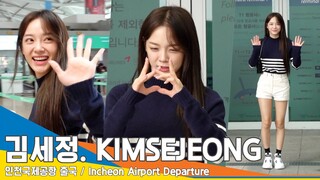 김세정(KIMSEJEONG), 이게 어떻게 하는거더라..? 귀여운 하트 실패(출국)✈️Airport Departure 23.9.28 #Newsen