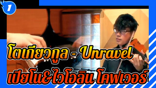 โตเกียวกูล “Unravel” เปียโน&ไวโอลิน โคฟเวอร์_1