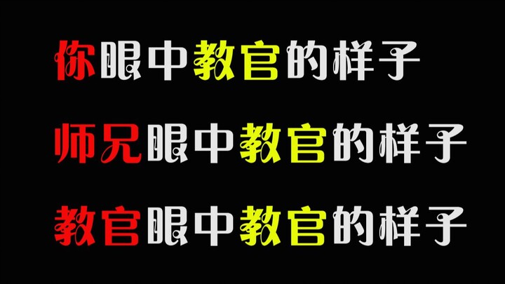 【猫和老鼠】你眼中教官的样子、师兄眼中教官的样子、教官眼中教官的样子。