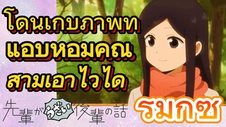 [เรื่องที่น่ารำคาญของรุ่นพี่] รีมิกซ์ | โดนเก็บภาพที่แอบหอมคุณสามีเอาไว้ได้