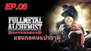 แขนกลคนแปรธาตุ ตอนที่ 8 พากย์ไทย