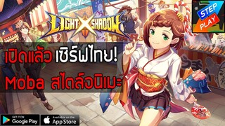 Light Shadow TH : เกมมือถือแนว Moba สไตล์ Anime เปิดแล้วในไทย!
