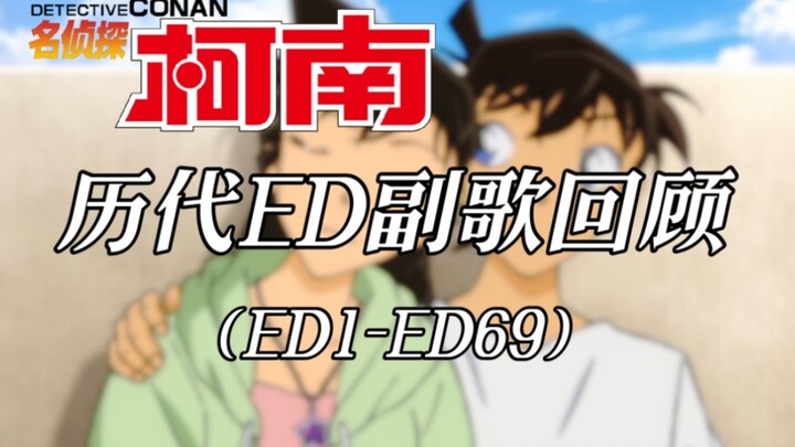 【名侦探柯南】历代ED副歌回顾（ED1-ED69）