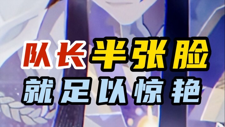 队长，半张脸已足以惊艳！虽然很想拥有他，但是让他好好睡会儿吧。