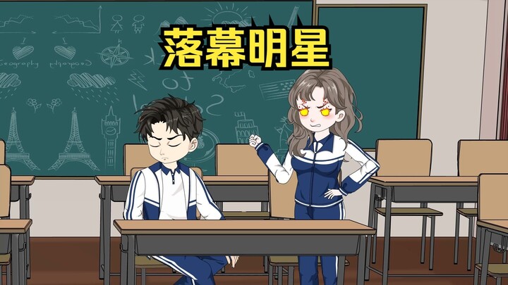 落幕明星