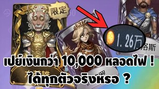 เปย์เงินเป็นหมื่นหลอดไฟ ตามหาลุงหมูป่า พุมบ้า | IDENTITY V