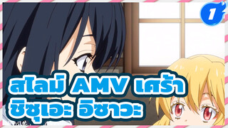[AMV/ซึ้ง]อิซาวะซัง คนในโชคชะตาของฉัน
หลับให้สบายนะ_1