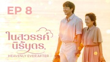 เฮฟเวินลีเอฟเวอร์อาฟเตอร์ EP 8