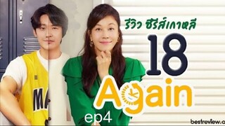 18 Again พากย์ไทย EP.4