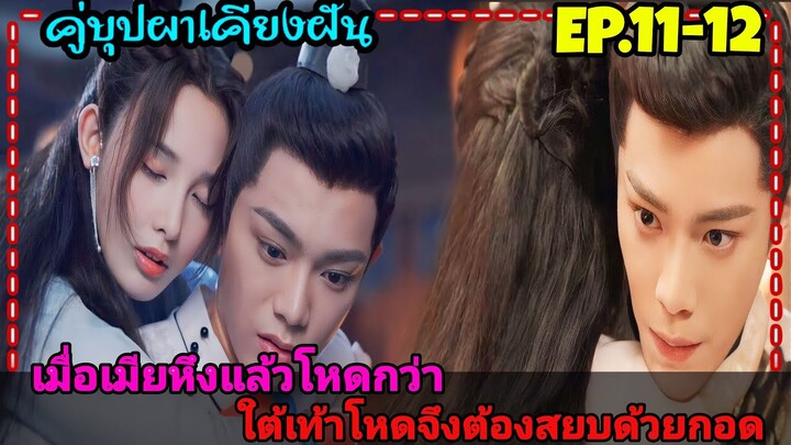 เมื่อสาวหน้าใสสายรุกถูกสลับตัวกลายมาเป็นเมียใต้เท้าโหดสุดหล่อ|สปอยซีรีส์จีน|คู่บุปผาเคียงฝัน EP11-12