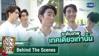 [Behind The Scenes] ระดับเทพเทคเดียวเท่านั้น |ใครคืออองชองเต | Enchanté