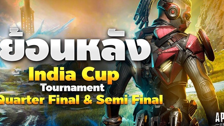 Apex Legends Mobile แมตช์ย้อนหลังที่ผมไปแข่ง India Cup