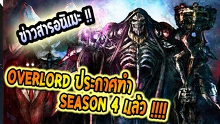 [ข่าวสาร] : Overlord ประกาศทำ SS4 !! /ริมูรุ ปล่อยตัวอย่าง ครึ่งหลัง