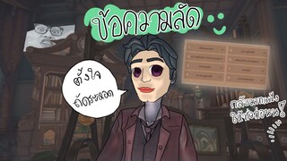 สิ่งสำคัญที่สุดของสายโซโล่ ข้อความลัด [Identity V]