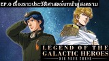 เนื้อเรื่อง Legend of the Galactic Heroes : Die Neue These EP.0 เรื่องราวประวัติศาสตร์บทนำสู่สงคราม