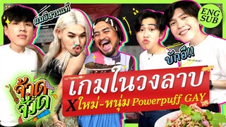 จ้วด จ้วด X Powerpuff Gay ใครไม่ใช่คนอีสาน? | จ้วด จ้วด EP.4 [Eng Sub]