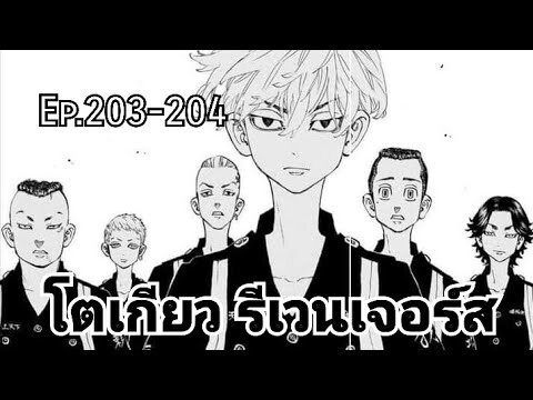 (สปอยมังงะ) โตเกียว รีเวนเจอร์ส ตอนที่ 203-204