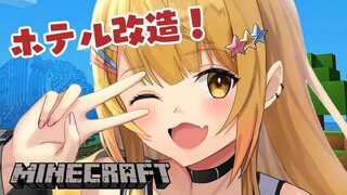 【Minecraft】メルホテルをバージョンアップさせたい！！【ホロライブ/夜空メル】