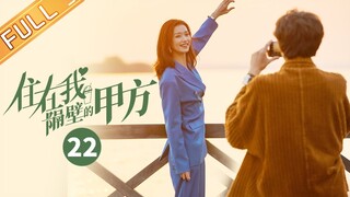 【ENG SUB】《住在我隔壁的甲方 Party A Who Lives Beside Me》第22集 何煜承胡雅妮一吻定情【芒果TV季风频道】