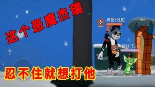 猫和老鼠手游：遇到恶魔杰瑞太惊喜，一不小心，就将他给秒飞了